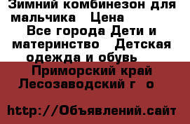 Зимний комбинезон для мальчика › Цена ­ 2 000 - Все города Дети и материнство » Детская одежда и обувь   . Приморский край,Лесозаводский г. о. 